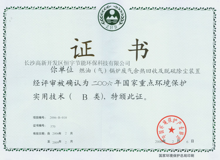 2006年國家重點(diǎn)環(huán)境保護(hù)實(shí)用技術(shù)B類證書